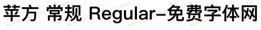 苹方 常规 Regular字体转换